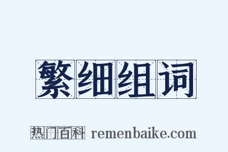 繁细组词是什么意思的图片